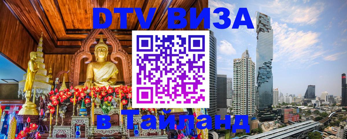 Стоимость и условия DTV визы — оформление в Таиланд под ключ - Энгельс  05.10.2025 