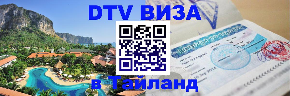 DTV Виза в Тайланд для россиян 
