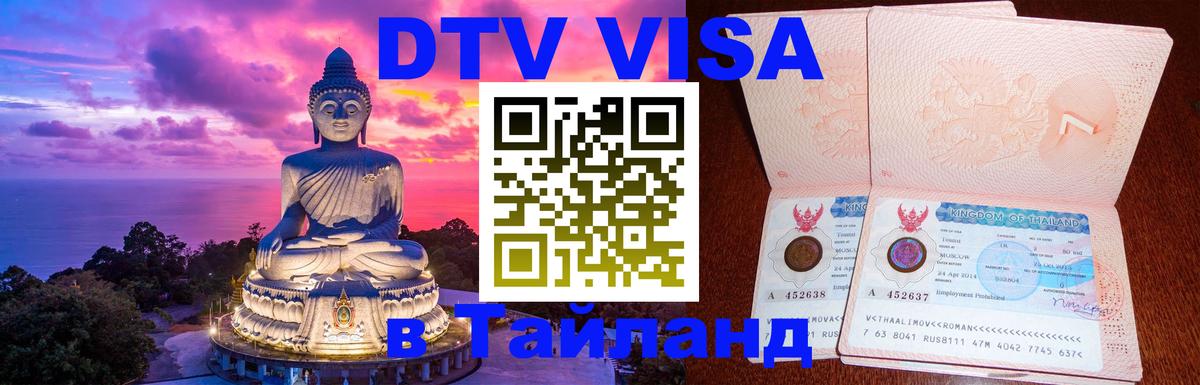 DTV Visa Thailand — прайс и условия, виза без дополнительных документов - Энгельс  21.02.2026 