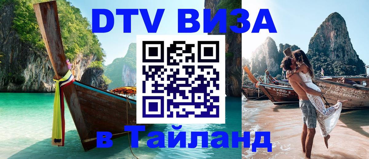 Как сделать DTV визу в Тайланд 